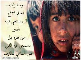 ما زلت احلم بمجتمع ﻻيستحي فيه الفقير من فقره quotes words beautiful pictures