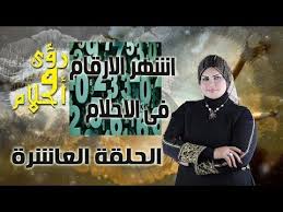 رؤى وأحلام د صوفيا زاده اشهر الارقام فى الاحلام الحلقة العاشرة Youtube Day Interpretation