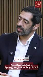 لمشاهدة الحلقة كاملة مع النائب الياس حنكش على يوتيوب الرجاء الضغط على  الرابط التالي., https://youtu.be/c9Yq3Lsk48A?sub_confirmation= 1. FOLLOW  US:, INSTAGRAM + TIKTOK + FACEBOOK: @alaayn3, SUBSCRIBE ...