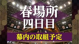 大相撲春場所 幕内の取組予定 - 幕内の取組動画・予定 - 大相撲中継