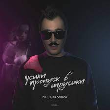 Королева взорвала сеть снимком с сыном Usiki Propusk V Trusiki Song By Pasha Proorok Spotify