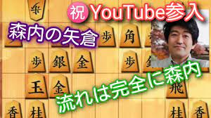 祝・森内九段YouTube参入！流れは完全に森内チャンネル！ - YouTube