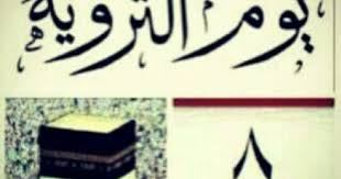 يوم الترويه Calligraphy Arabic Calligraphy Art