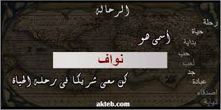 صور اسم نواف أكتب اسمك على الصور