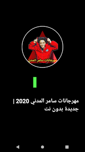 افضل تطبيق لمحبي الفنان سامر المدني , هدا التطبيق يحتوي على جميع اغاني سامر المدني و مهرجانات سامر المدني الجديدةإذا ماذا تنتظر قم بتحميل تطبيق مهرجانات سامر المدني بدون نت 2020 اغاني كاملة و إستمع 2020 سامر المدني 10.0 for android 4.0.3или выше apk скачать. Download Ù…Ù‡Ø±Ø¬Ø§Ù†Ø§Øª Ø³Ø§Ù…Ø± Ø§Ù„Ù…Ø¯Ù†ÙŠ 2020 Ø¬Ø¯ÙŠØ¯Ø© Ø¨Ø¯ÙˆÙ† Ù†Øª Free For Android Ù…Ù‡Ø±Ø¬Ø§Ù†Ø§Øª Ø³Ø§Ù…Ø± Ø§Ù„Ù…Ø¯Ù†ÙŠ 2020 Ø¬Ø¯ÙŠØ¯Ø© Ø¨Ø¯ÙˆÙ† Ù†Øª Apk Download Steprimo Com