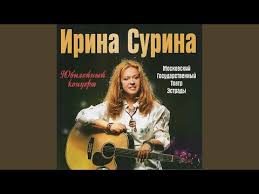 песня у меня есть сердце а у сердца тайна скачать Irina Surina U Menya Est Serdce Youtube
