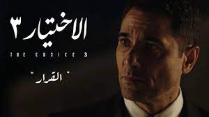 أحمد السقا , كريم عبدالعزيز , أحمد عز al . Ù…Ø³Ù„Ø³Ù„ Ø§Ù„Ø§Ø®ØªÙŠØ§Ø± 3 Ø§Ù„Ø¬Ø²Ø¡ Ø§Ù„Ø«Ø§Ù„Ø« Ø§Ù„Ø­Ù„Ù‚Ø© 9 Ø§Ù„ØªØ§Ø³Ø¹Ø©