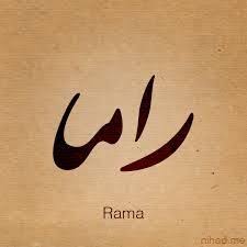 صور اسم راما صورة