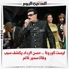 أعلنت العديد من وسائل الإعلام المصرية عن وفاة سمير غانم الفنان المصري الشهير، وذلك بعد تدهور حالته الصحية أثناء وجوده بالمستشفى، عقب إصابته كما أعلن الكاتب والمنتج أحمد الإبياري، عن وفاة سمير غانم وذلك عبر صفحته بموقع التواصل الاجتماعي (فيس بوك). Gazx5gtptffp1m