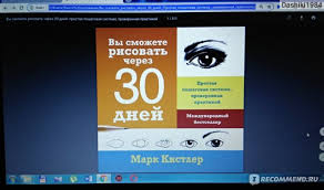 марк кистлер вы сможете рисовать через 30 дней Pdf Vy Smozhete Risovat Cherez 30 Dnej Prostaya Poshagovaya Sistema Proverennaya Praktikoj Mark Kistler V Svoi 36 Let Ya Dumala Chto Sovsem Ne Umeyu Risovat I Chto Ya Neobuchaema Etomu Delu V