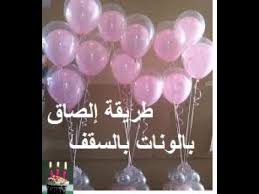 تزيين سقف الصالون في حفلة عيد ميلاد Youtube