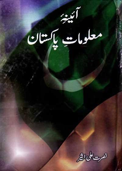 آئینہ معلومات پاکستانی
