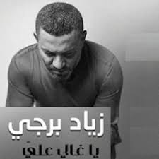 Check spelling or type a new query. Stream Wael Kfoury Kelna Mnenjar ÙˆØ§Ø¦Ù„ ÙƒÙÙˆØ±ÙŠ ÙƒÙ„Ù†Ø§ Ù…Ù†Ù†Ø¬Ø± By Wael Kfoury Listen Online For Free On Soundcloud