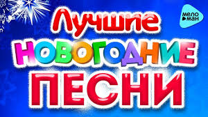 не реально крутая песня тебя одну 2018 скачать песню Luchshie Novogodnie Pesni 2018 S Novym Godom Prazdnik K Nam Prihodit Novogodnee Nastroenie Youtube