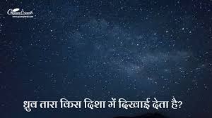 ध्रुव तारा किस दिशा में दिखाई देता है?