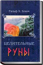 руны теория и практика работы с древними силами скачать бесплатно Dzhudit Norman Kniga Runy Znaki Sily Skachat Fb2 Epub Pdf Besplatno Aldebaran Runy Znaki Knigi