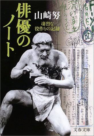 俳優のノート 凄烈な役作りの記録（山崎努）』 投票ページ | 復刊ドットコム