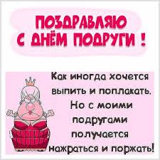 Поэтому, когда у такой подруги наступает день рождения, то хочется. Smeshnaya Kartinka Na Den Podrugi V 2021 G Smeshno Kartinki Otkrytki