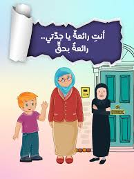قصة عن مساعدة كبار السن للاطفال قصة أنت رائعة حقا ياجدتي تطبيق حكايات بالعربي Fictional Characters Family Guy Character