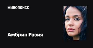 Амбрин Разия (Ambreen Razia): фильмы, биография, семья, фильмография —  Кинопоиск