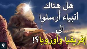 We did not find results for: Ù‡Ù„ Ù‡Ù†Ø§Ùƒ Ø£Ù†Ø¨ÙŠØ§Ø¡ Ø£Ø±Ø³Ù„ÙˆØ§ Ø¥Ù„Ù‰ Ø£Ù‡Ù„ Ø¥ÙØ±ÙŠÙ‚ÙŠØ§ ÙˆØ£ÙˆØ±Ø¨Ø§ Youtube