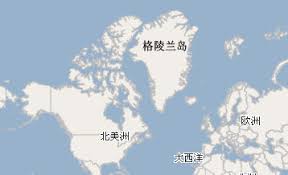 「格陵蘭」的圖片搜尋結果