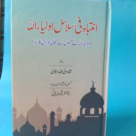 انتہاء فی سلاسل اولیاءاللہ