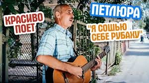 я сошью себе рубаху из крапивного листа петлюра слушать Krasivo Poet Kaver Petlyura Ya Soshyu Sebe Rubahu Cover Ulichnyj Muzykant Poet Na Ulice Youtube
