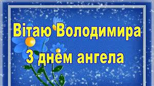 *** хай кожен твій день буде схожий на. Vitannya Z Dnem Angela Volodimira Garni Listivki Ta Teksti Novini Chernivci Informacijnij Portal Molodij Bukovinec