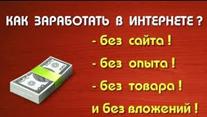 заработок в интернете без вложений и обмана на телефоне Zarabotok Rabota Rabotamechty Biznesvumen Zarabotokdoma Netnachalnika Pribyl Babosy Rabotadlyavseh Zarabotokonlajn Budgeting Helping People Money Tips