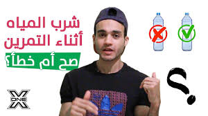شرب المياه أثناء التمرين صح ولا غلط Youtube