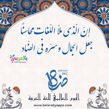 اليوم العالمي للغة العربية 18 ديسمبر من كل عام …   احتفاء بلغة الهوية والحضارة والعلوم