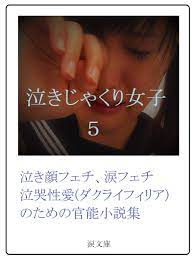 Amazon.co.jp: 泣きじゃくり女子５ 五分で抜ける官能短編小説 eBook : 涙文庫: Kindleストア