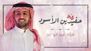 محەممەد فوئاد مەعسووم ھەورامی‏) هو الرئيس الثامن لجمهورية العراق في تاريخ الجمهورية العراقية منذ أن تأسست في 14 تموز 1958، ينتمي إلى أسرة عراقية كردية ووالده كان رئيس علماء منطقة كردستان ومن دعاة التعايش والتقارب المذهبي. ÙØ¤Ø§Ø¯ Ø¹Ø¨Ø¯Ø§ÙÙØ§Ø­Ø¯ Ø²ÙØ© Ø­ÙÙØ¯ÙÙ Ø§ÙØ£Ø³ÙØ¯ Ø§ÙÙØ³Ø®Ø© Ø§ÙØ£ØµÙÙØ© 2019