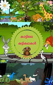This app contains animated kids stories in malayalam. Amazon Com à´• à´Ÿ à´Ÿ à´² à´• à´Ÿ à´Ÿ à´•à´¥à´•àµ¾ Stories For Children In Malayalam Language Malayalam Edition Ebook à´¹à´° à´• à´· à´£àµ» à´…à´¤ à´² à´¯ Kindle Store