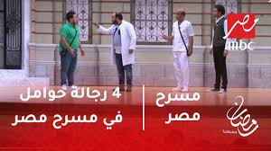 مسرح مصر لأول مرة 4 رجالة حوامل في مسرح مصر Youtube