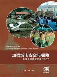 加强城市安全与保障