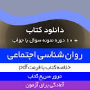 Image result for ‫دانلود خلاصه کتاب روانشناسی اجتماعی یوسف کریمی همراه نمونه سوال‬‎