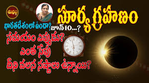 Surya grahan 2021 date surya grahan 2021 solar eclipse 2021 surya grahan kab hai suryagrahan2021. Surya Grahan 2021 Time Surya Grahan In India Date And Time June 10 2021solar Eclipse Eppudu Youtube