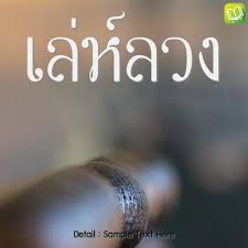 เล่ห์ลวง เรื่องย่อละครช่อง one นำแสดงโดย เชียร์ ทิฆัมพร เจษ เจษฎ์พิพัฒ ปุ๊กลุก ฝนทิพย์ แอน สิเรียม ดารานำอื่น ๆ เพียบ อ่าน. à¹€à¸¥ à¸« à¸¥à¸§à¸‡ à¸™ à¸¢à¸²à¸¢à¹‚à¸£à¸¡à¸²à¸™à¸‹