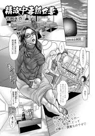 エロ漫画】ザーメン中毒を抑えられない変態熟女人妻…家を抜け出した彼女は大勢の男達と乱交やぶっかけプレイをして精子まみれになって感じまくる！【沢田大介:精液中毒熟女妻】  | エロ漫画の空-無料エロマンガ同人誌 | winghome.ru