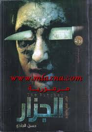 تحميل كتاب رواية الجزار Pdf لــ حسن الجندي Http Mktba22 Blogspot Com 2017 03 Pdf 68 Html Books Novels Movie Posters