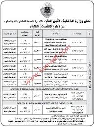 مناقصات وزارة الداخلية الامن العام الادارة العامة للمشتريات و العقود ملتقى السعودية وظائف السعوديه وظائف شاغرة فى السعوديه توظيف السعوديه تنقيب السعوديه