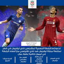 مباراه ليستر سيتي ضد ساوثهامتون leicester vs southampton في الدوري الانجليزي يلا شوت لايف توداي yalla shoot ، يفتح ملعب… مع وجود الكثير من الاعبين العرب في الدوري من اشهرهم النجم المصري محمد صلاح مع ليفربول ورياض محرز مع مانشستر سيتي وسوف يكون. Olsc Qatar Official Liverpool Fc Supporters Club On Twitter Ù†Ù‚Ø¯Ù… Ù„ÙƒÙ… Ø®ÙŠØ§Ø±ÙŠÙ† Ù„ØªØ¬Ù…Ø¹Ø§Øª Ø§Ù„Ø±Ø§Ø¨Ø·Ø© Ø§Ù„ÙŠÙˆÙ… ØªØ¯Ø¹ÙˆÙƒÙ… Ø§Ù„Ø±Ø§Ø¨Ø·Ø© Ø§Ù„Ø±Ø³Ù…ÙŠØ© Ù„Ù…Ø´Ø¬Ø¹ÙŠ Ù†Ø§Ø¯ÙŠ Ù„ÙŠÙØ±Ø¨ÙˆÙ„ ÙÙŠ Ù‚Ø·Ø± Ù„Ù…ØªØ§Ø¨Ø¹Ø© Ù…Ø¨Ø§Ø±Ø§Ø© Ù„ÙŠÙØ±Ø¨ÙˆÙ„ Ø¶Ø¯ Ù†Ø§Ø¯ÙŠ ØªØ´ÙŠÙ„Ø³ÙŠ Ù…Ø¹