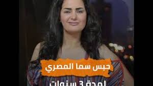 من جديد ، نشرت المصري صورًا لها تم التقاطها في أماكن متفرقة. Ø­Ø¨Ø³ Ø³Ù…Ø§ Ø§Ù„Ù…ØµØ±ÙŠ Ù„Ù…Ø¯Ø© 3 Ø³Ù†ÙˆØ§Øª Youtube