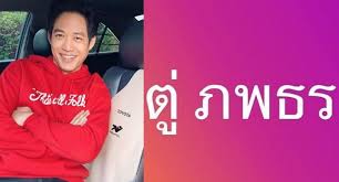 ตู่ ภพธร นักร้องชื่อดัง โพสต์ข้อความบอกลาครอบครัวไปทำตามความฝัน มีภรรยา และ ลูกๆมาส่งที่สนามบิน กอดคอกัน. à¸• à¸ à¸žà¸˜à¸£ à¹‚à¸žà¸ªà¸• à¹à¸‹à¸§à¸• à¸§à¹€à¸­à¸‡à¸‚à¸³à¹† à¸«à¸¥ à¸‡à¸¡ à¹à¸®à¸Šà¹à¸— à¸ à¸• à¸žà¸šà¸˜à¸£ à¸šà¸­à¸à¹„à¸¡ à¹€à¸ à¸¢à¸§à¸š à¸„à¸„à¸¥à¸à¸²à¸£à¹€à¸¡ à¸­à¸‡