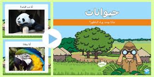 ل ع ب ة لتعليم أسماء الحيوانات للأطفال