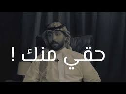 راح آخذ حقي منك محمد آل سعيد في دقيقة Youtube Beanie Fashion Quotes
