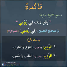 فائدة لغوية الروع Arabic Language Learning Arabic Arabic Langauge