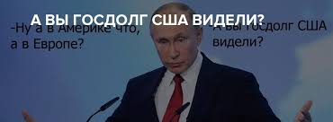 госдолг США / смешные картинки и другие приколы: комиксы, гиф анимация,  видео, лучший интеллектуальный юмор.